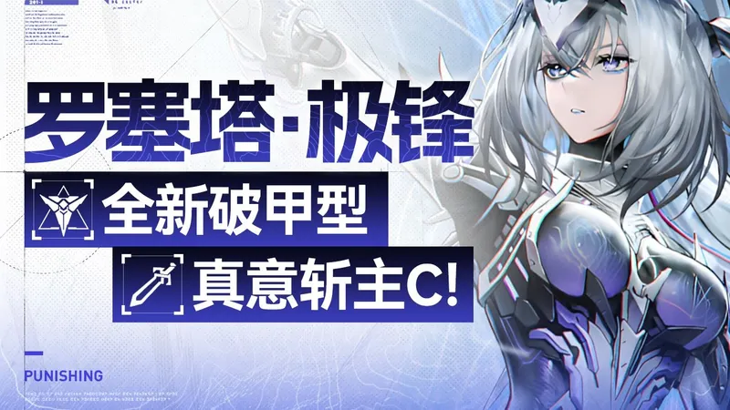 【战双帕弥什】能C能辅 还是全新职业 罗塞塔·极锋急速上手+养成作业攻略