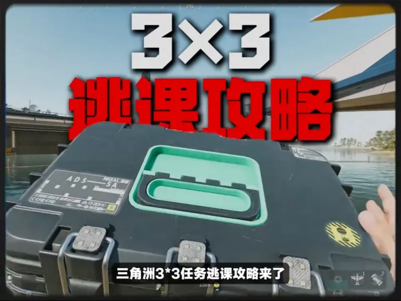 三角洲任务3x3逃课攻略，学会这几招无伤拿到保险箱