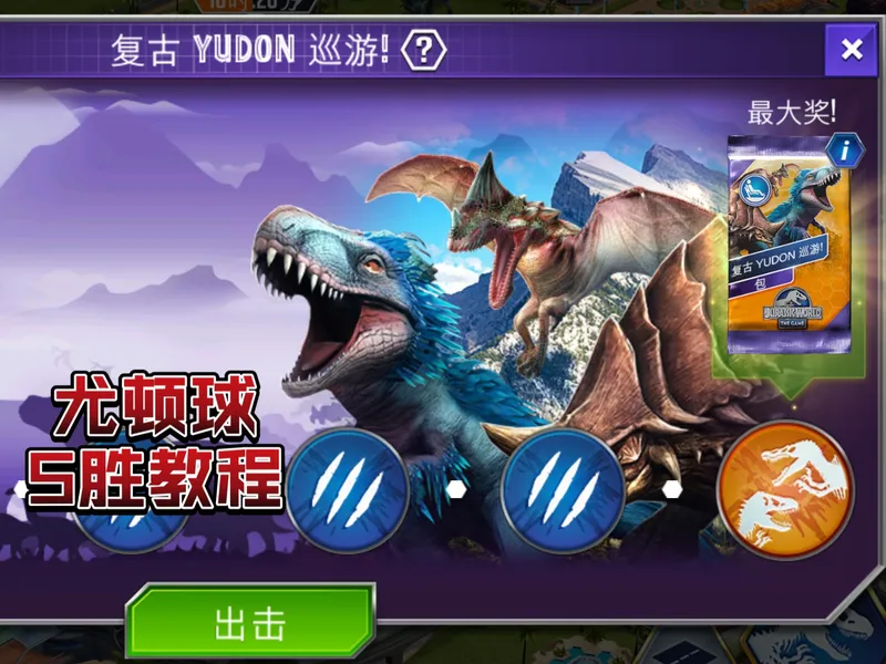 【侏罗纪世界手游】＃P219 复古YUDUN巡游陀螺球5胜教程（不花绿），攻略向