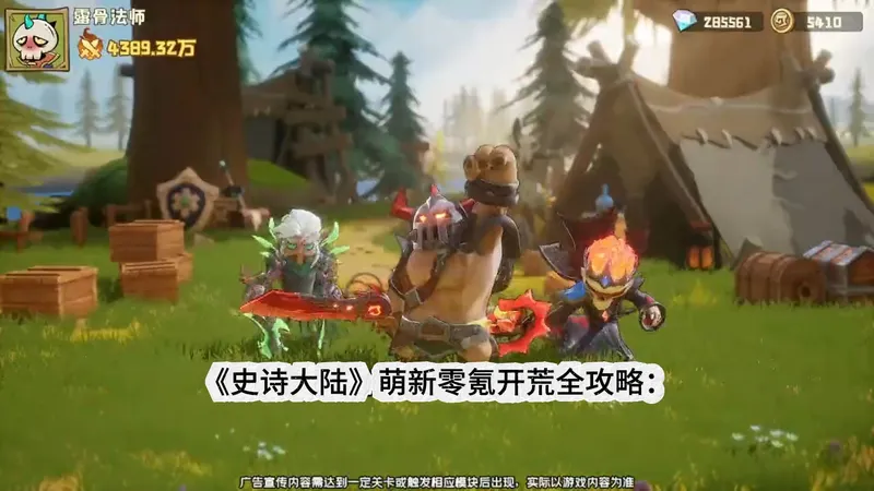 史诗大陆萌新零氪开荒全攻略：职业选择+平民阵容+礼包码！