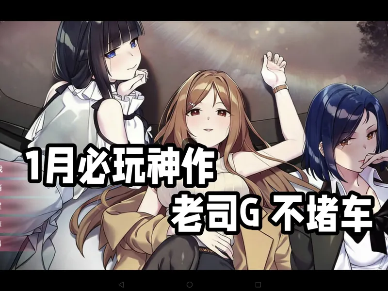 【老司机-不塞车】 新作 官中 模拟 直装 最新版本＋攻略+全DLC 全解锁存档 惊喜升级，全 CG 存档一键解锁