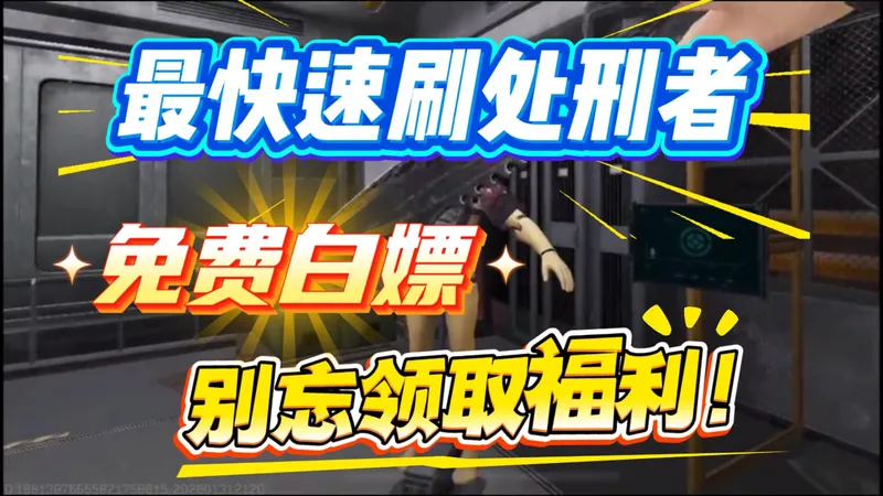 最快速刷处刑者攻略他来了！