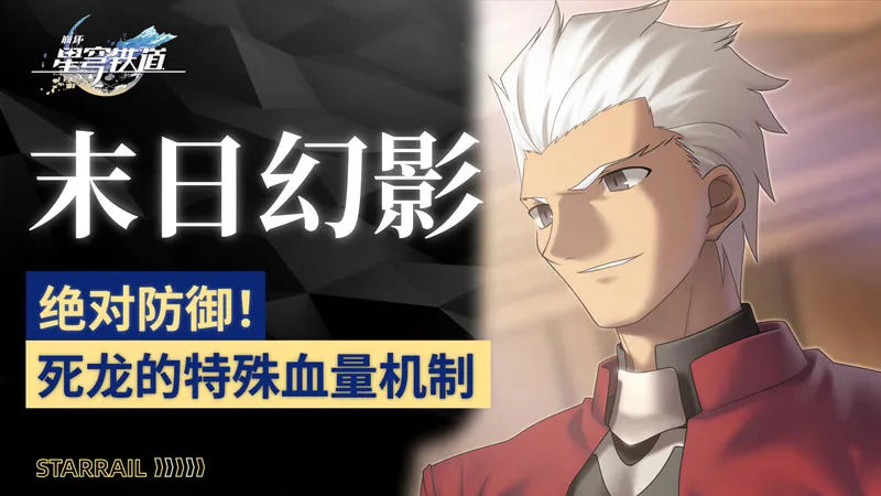 【崩铁】不动如山, 血量厚如城墙！末日幻影死龙关实战攻略