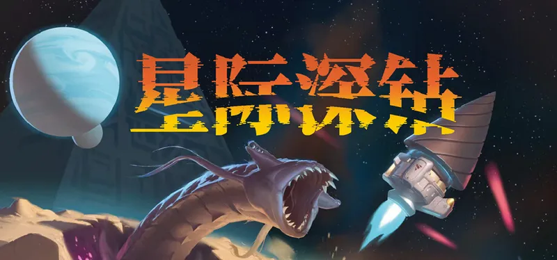 《星际深钻》美术大更新-太空挖矿冒险视觉升级