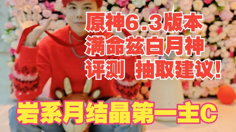 原神6.3版本 满命兹白 实战评测 圣遗物攻略 正式版抽取建议！