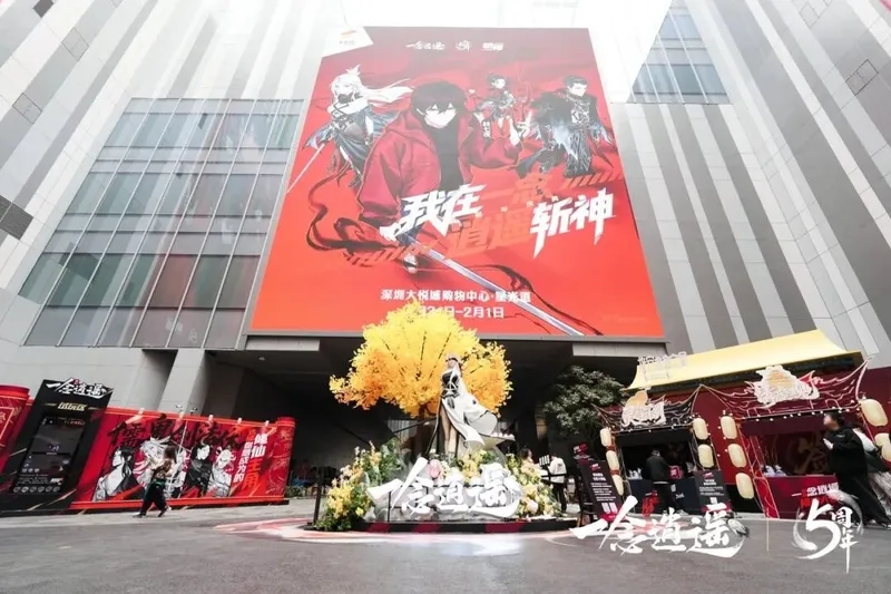 《一念逍遥》五周年线下庆典回顾