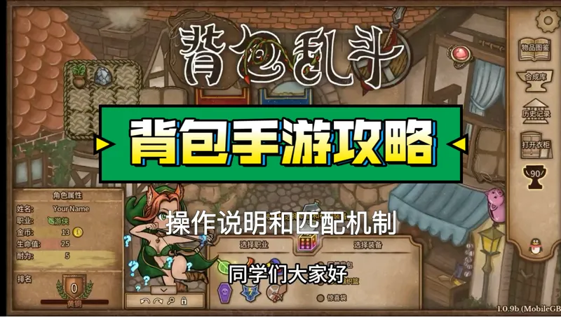 【背包手游攻略】基础操作和匹配机制