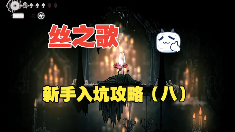 我真幸运，录完丝之歌实况攻略就可以玩dlc了。适合新手的开荒攻略，一周目版（八）