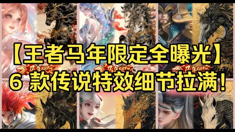 【王者马年限定全曝光】6款年限抢先看，离恨烟+限定陪跑双返场，累充皮肤+限时点券，3传5史保底拿｜春节攻略速查，错过血亏！