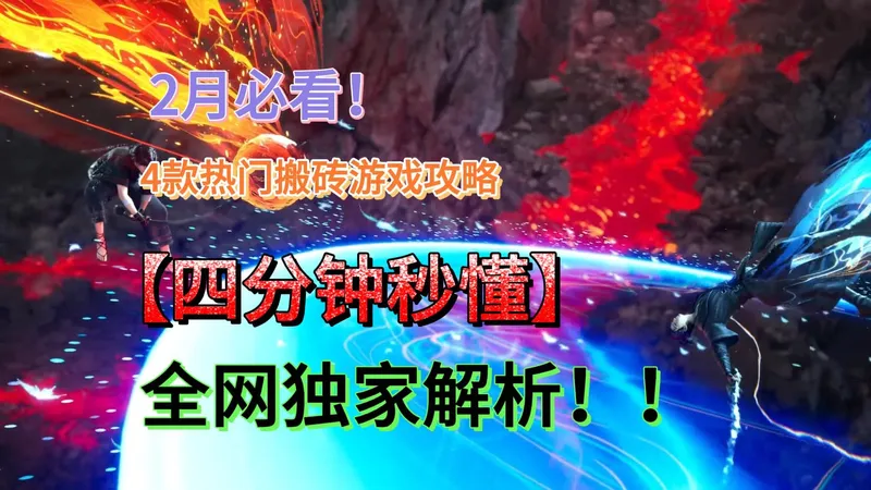 26年2月必看！4款热门搬砖游戏攻略，新手也能稳赚不踩坑