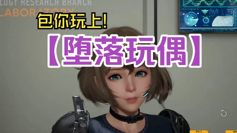 【堕落玩偶V0.81】2月最新❤️懂得都懂超神作推荐！存档CG攻略+直装教程+保姆级教程！一眼千年，你的芳华永在， 白云千载，我的初心不改。 我从蘋岛来，