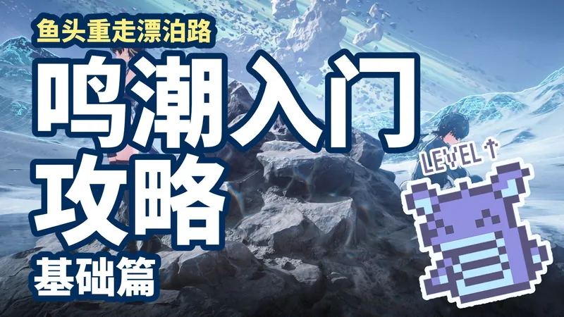 【鸣潮】新手入门级开荒攻略！全阶段全版本通用！基础篇