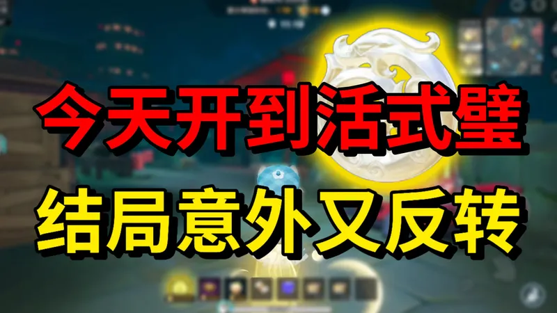 今天开到活式壁，结局意外又反转