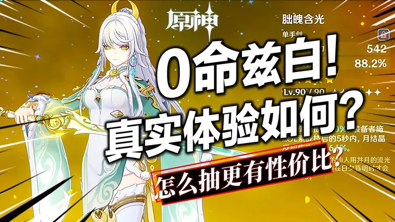 【原神】0命兹白真实体验如何？平民最佳队友配置是什么？专武还是命座？如何养成伤害更高？圣遗物/武器/命座怎么选？兹白超详细配队养成攻略！