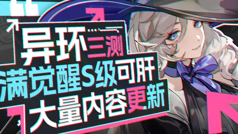 【异环】白送满觉醒S！不歪良心池+都市玩法大更新！异环三测全方位测评！