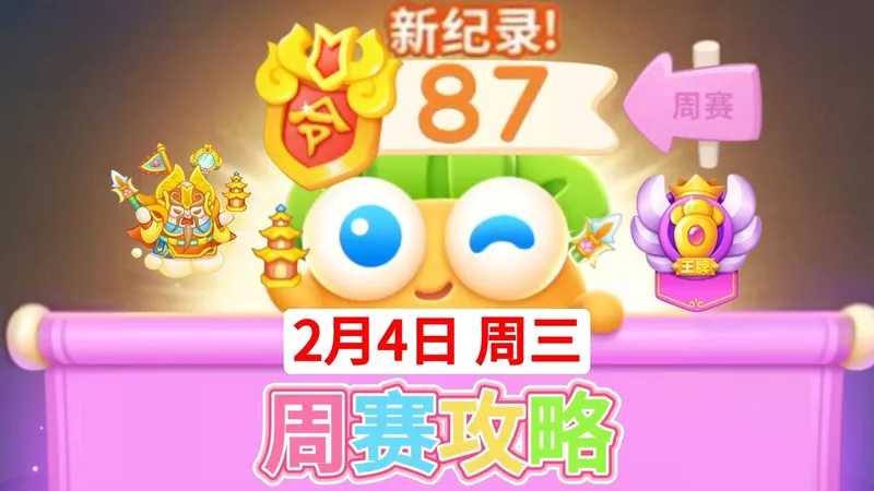 【保卫萝卜4周赛】2月4日周三攻略87❤️今天合体