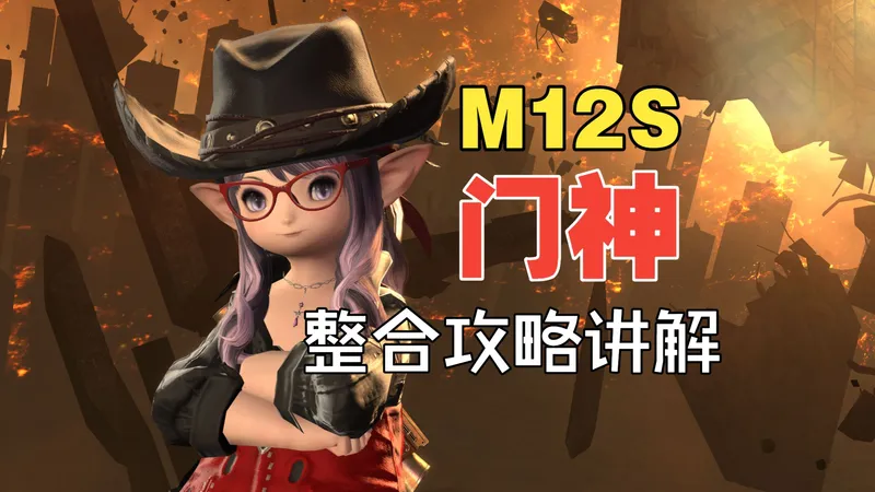 M12S门神 整合攻略讲解【球固-uptime-L】