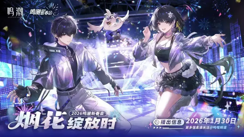 《鸣潮》2026新春会兑换码分享-新春会兑换码一览