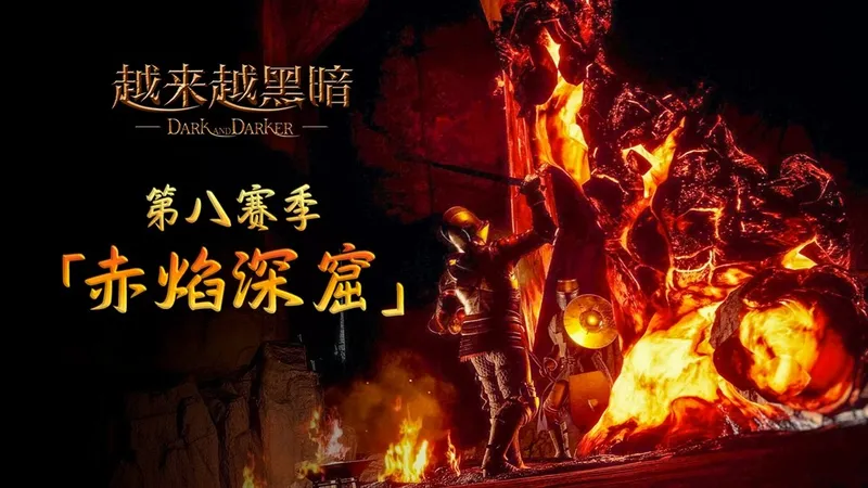 《越来越黑暗》第八赛季开启-全新地图赤焰深窟与中国区首届跨界主播赛