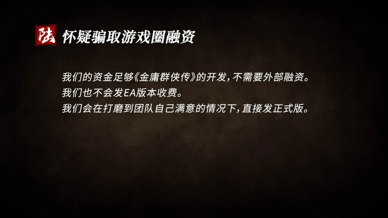 《金庸群侠传》2029年上线