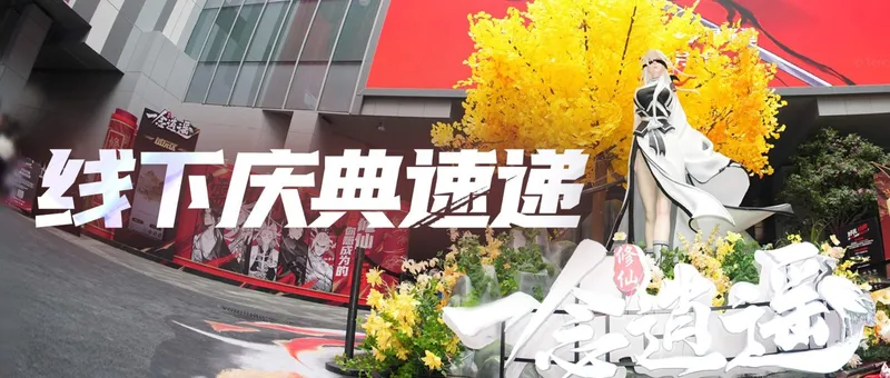 《一念逍遥》五周年线下庆典回顾-仙途历练与好友同游