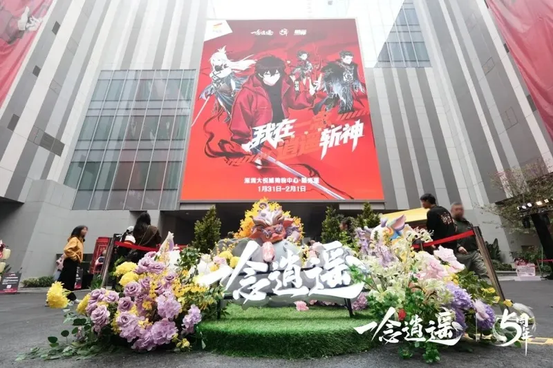 《一念逍遥》五周年线下庆典回顾