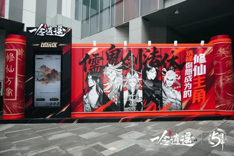 《一念逍遥》五周年线下庆典回顾