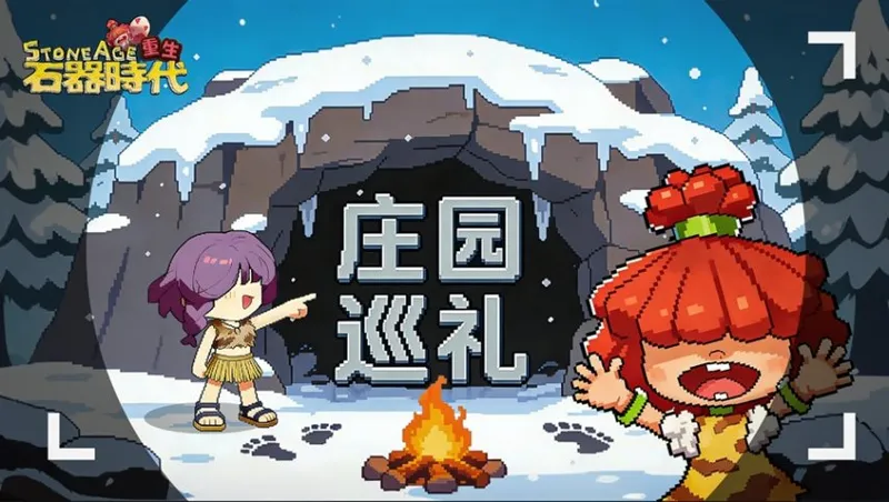 《重生石器时代》庄园玩法揭秘-经典四大庄园再现青春记忆