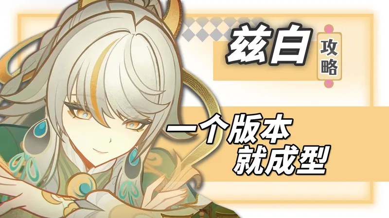 【原神】富玩草，穷玩岩，两金成型的兹白月结晶——兹白测评攻略、技能机制、配队配装