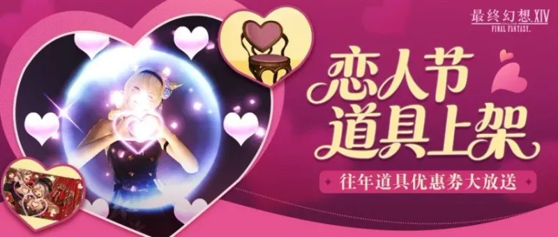 《最终幻想14》恋人节活动介绍-2026恋人节精彩内容一览