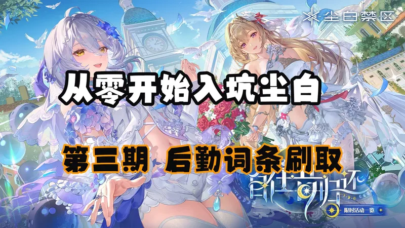 【尘白禁区】从零开始入坑萌新攻略 第三期 后勤词条刷取（毕业后勤养成方式）