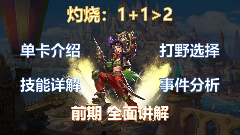 【大巴扎】海盗全面新人攻略：灼烧体系（前期）