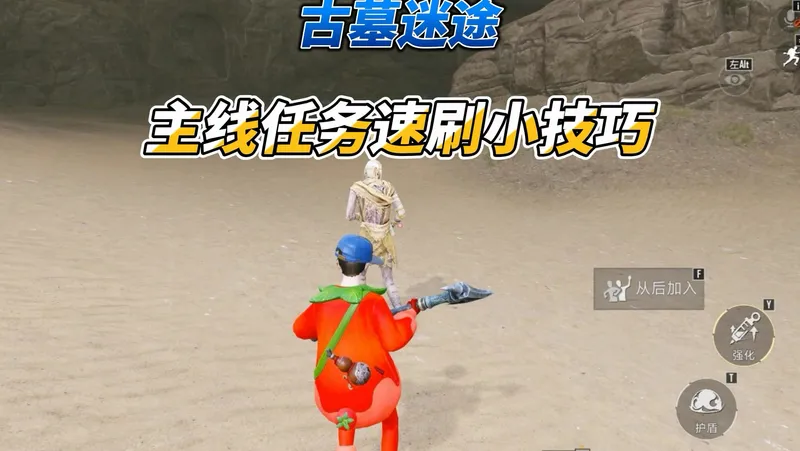 主线任务速刷的小技巧