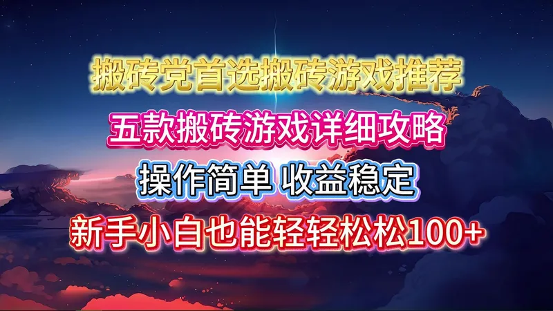搬砖党首选搬砖游戏推荐，五款游戏的详细搬砖攻略，操作简单，收益稳定。新手小白也能轻轻松松日入100+