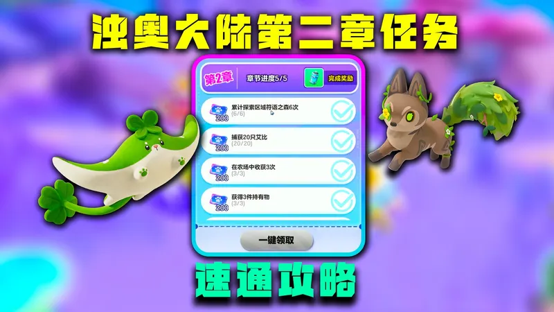 蛋仔派对神奇艾比：浊奥大陆第二章任务速通攻略