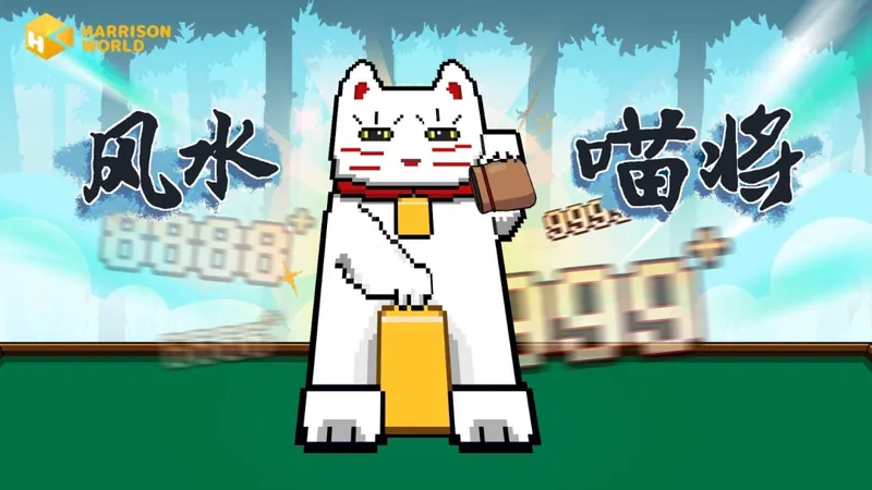 《风水喵将》猫咪牌运翻倍