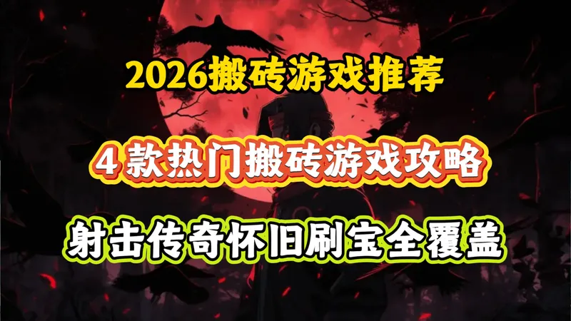 26年搬砖游戏推荐：2 月必看 4 款热门搬砖游戏攻略 新手零门槛稳赚不踩坑 射击传奇怀旧刷宝全覆盖！