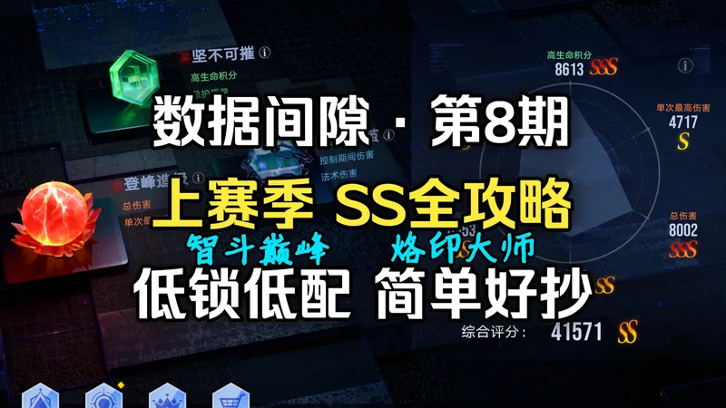 【无期迷途】数据间隙·第8期 上赛季全攻略 简单好抄！