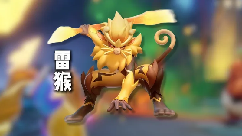 元梦捉宠大世界：雷猴无伤单刷打法攻略❗