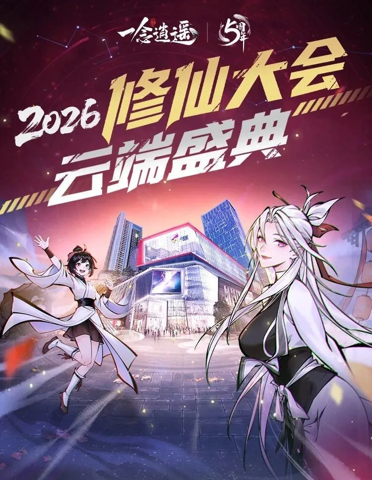 《一念逍遥》五周年线下庆典回顾