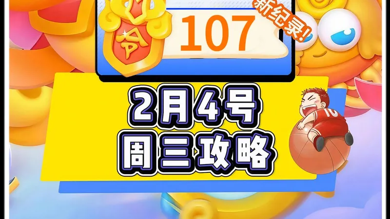 1月2日(5)【保卫萝卜4】2月4号周三107令旗周赛攻略