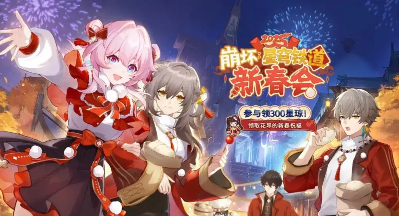 《崩坏星穹铁道》4.0版本新春福利汇总-新春活动福利一览