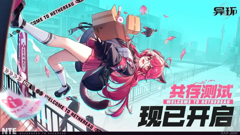 《异环》开启限量计费测试-现代都市科幻RPG新作