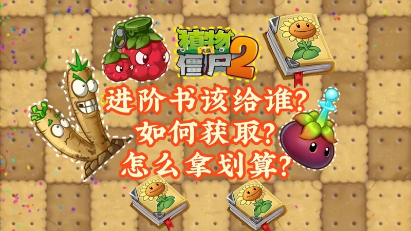 【萌新攻略】进阶书详解，给谁？如何获取？怎么拿划算？