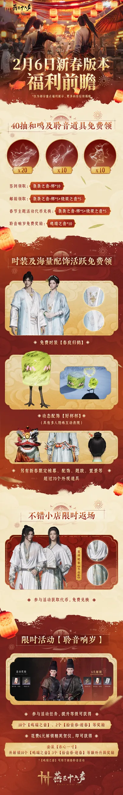 《燕云十六声》新春版本福利一览-丰富奖励助力新春活动