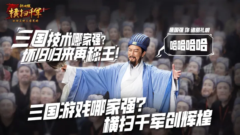 《横扫千军怀旧服》丞相归来-3月5日公测开启策略盛宴