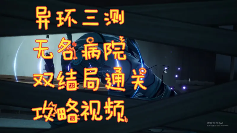 【异环】无名病院 双结局攻略视频 异象医院