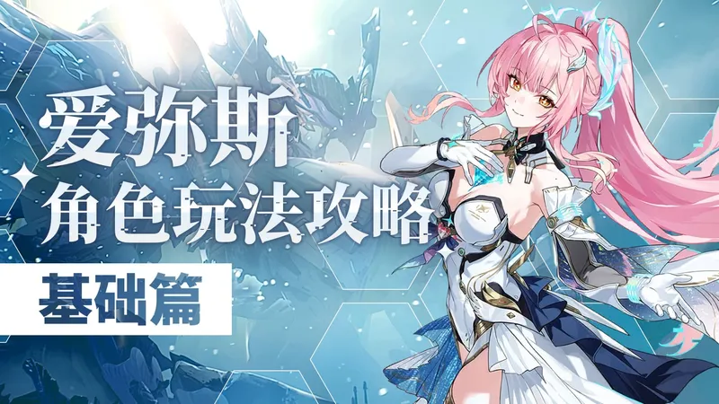 【鸣潮】爱弥斯攻略，偏谐聚爆双体系热熔共解C！附简易流程与养成，轻松上手教学~