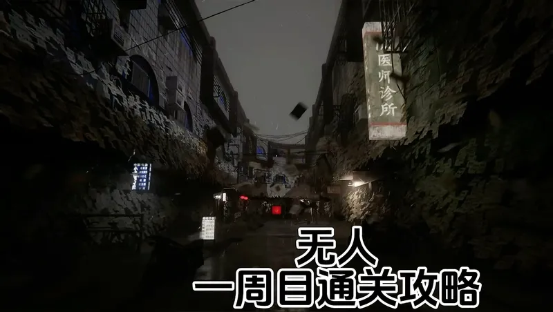 《无人》通关攻略