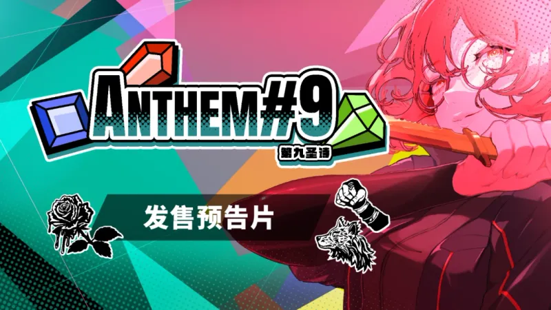 《第九圣诗》正式发售